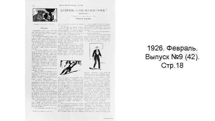 1926. Февраль. Выпуск № 9 (42). Стр. 18 