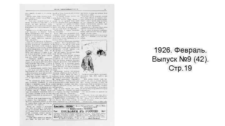 1926. Февраль. Выпуск № 9 (42). Стр. 19 