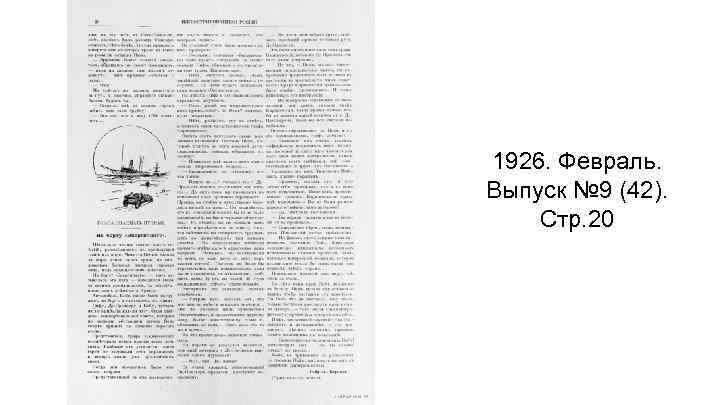 1926. Февраль. Выпуск № 9 (42). Стр. 20 