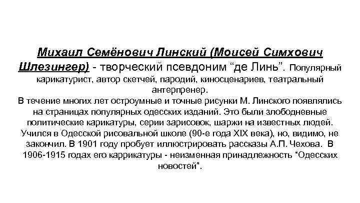 Михаил Семёнович Линский (Моисей Симхович Шлезингер) - творческий псевдоним “де Линь”. Популярный карикатурист, автор