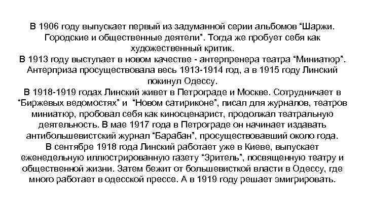 В 1906 году выпускает первый из задуманной серии альбомов “Шаржи. Городские и общественные деятели”.