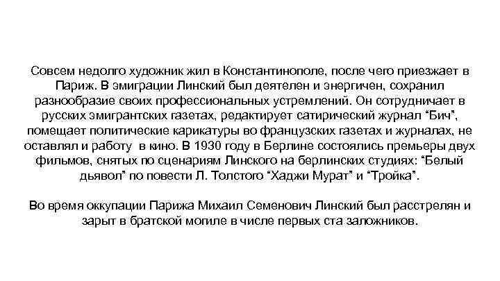 Совсем недолго художник жил в Константинополе, после чего приезжает в Париж. В эмиграции Линский