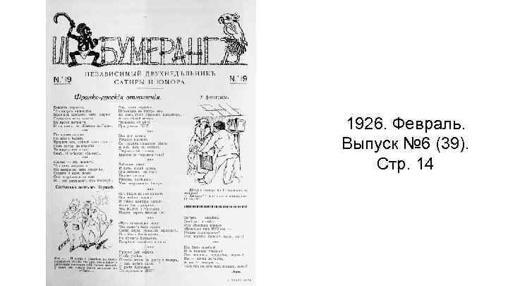 1926. Февраль. Выпуск № 6 (39). Стр. 14 