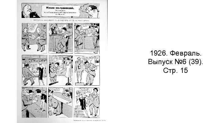 1926. Февраль. Выпуск № 6 (39). Стр. 15 