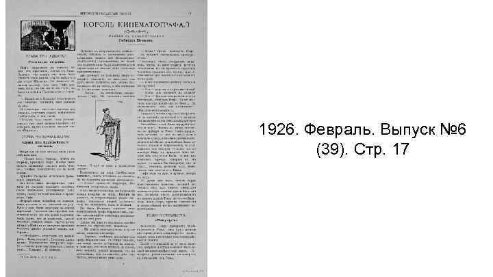 1926. Февраль. Выпуск № 6 (39). Стр. 17 