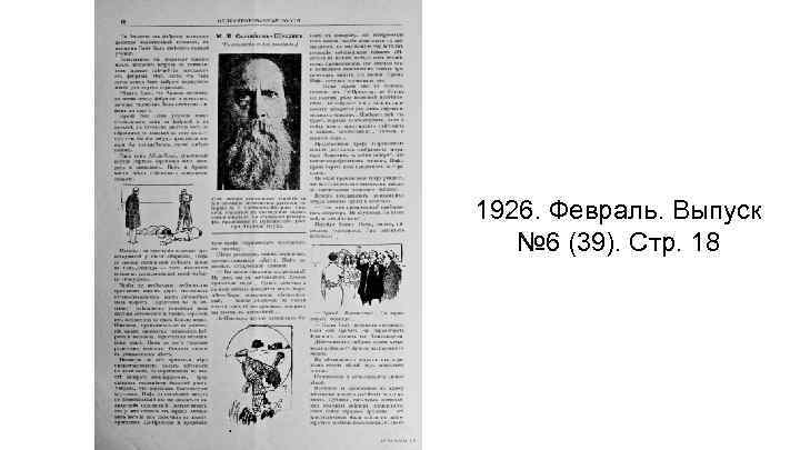 1926. Февраль. Выпуск № 6 (39). Стр. 18 