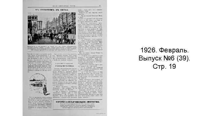 1926. Февраль. Выпуск № 6 (39). Стр. 19 