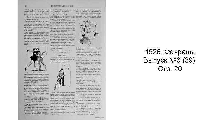1926. Февраль. Выпуск № 6 (39). Стр. 20 