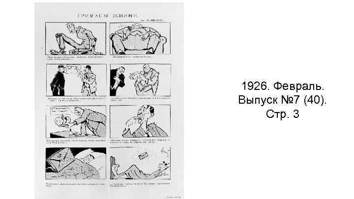1926. Февраль. Выпуск № 7 (40). Стр. 3 