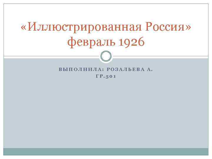  «Иллюстрированная Россия» февраль 1926 ВЫПОЛНИЛА: РОЗАЛЬЕВА А. ГР. 501 