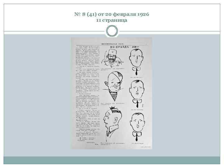 № 8 (41) от 20 февраля 1926 11 страница 