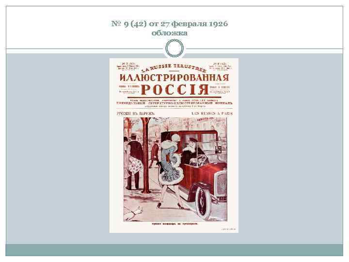 № 9 (42) от 27 февраля 1926 обложка 