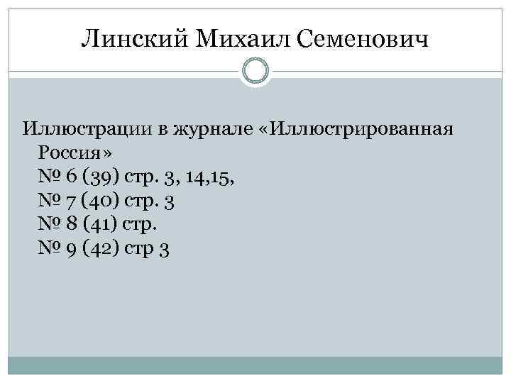 Линский Михаил Семенович Иллюстрации в журнале «Иллюстрированная Россия» № 6 (39) стр. 3, 14,