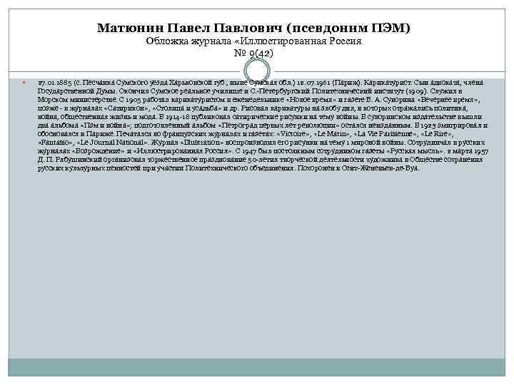 Матюнин Павел Павлович (псевдоним ПЭМ) Обложка журнала «Иллюстированная Россия № 9(42) 27. 01. 1885