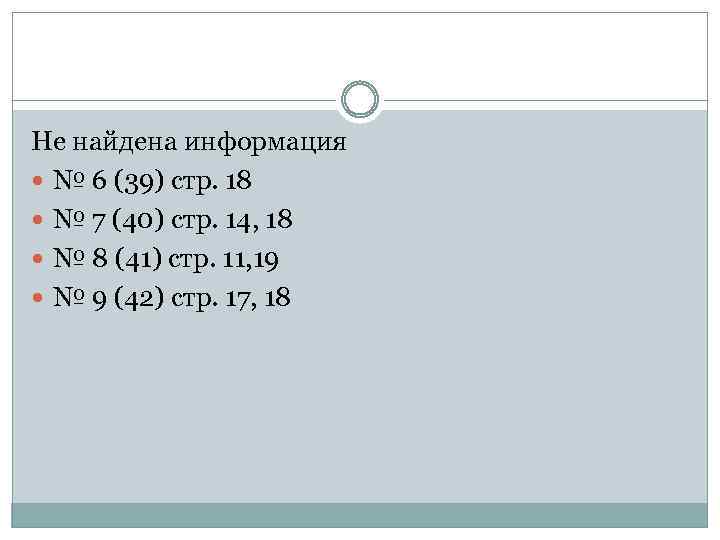 Не найдена информация № 6 (39) стр. 18 № 7 (40) стр. 14, 18