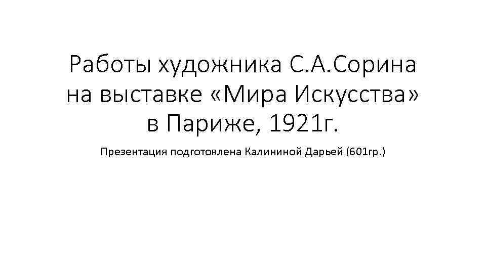 Работы художника С. А. Сорина на выставке «Мира Искусства» в Париже, 1921 г. Презентация