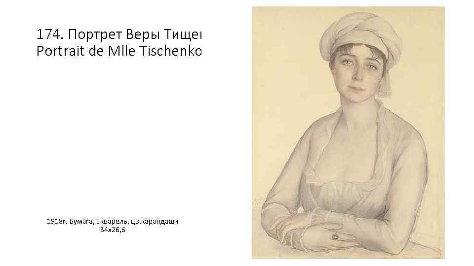 174. Портрет Веры Тищенко Portrait de Mlle Tischenko 1918 г. Бумага, акварель, цв. карандаши