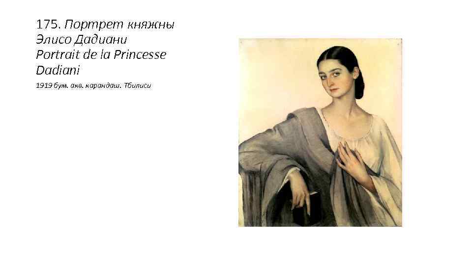 175. Портрет княжны Элисо Дадиани Portrait de la Princesse Dadiani 1919 бум. акв. карандаш.