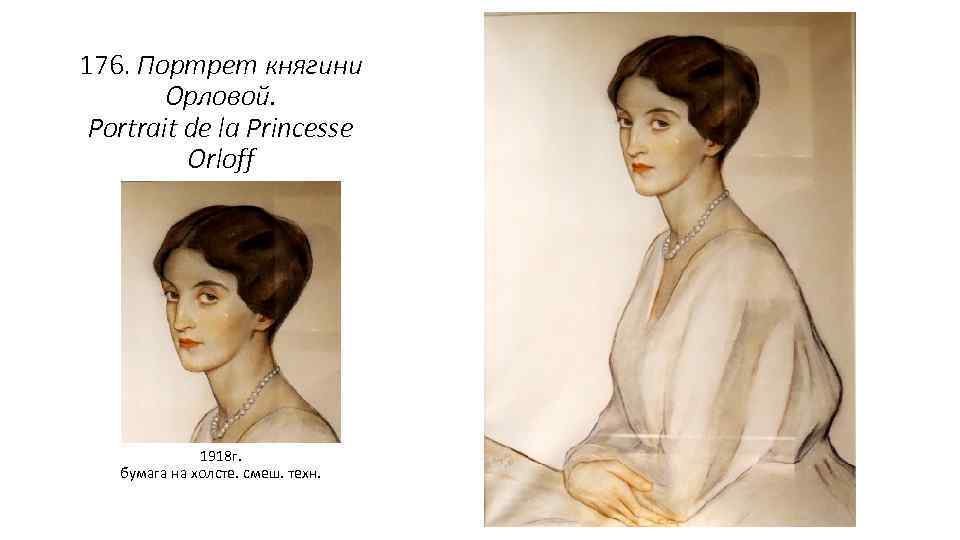 176. Портрет княгини Орловой. Portrait de la Princesse Orloff 1918 г. бумага на холсте.