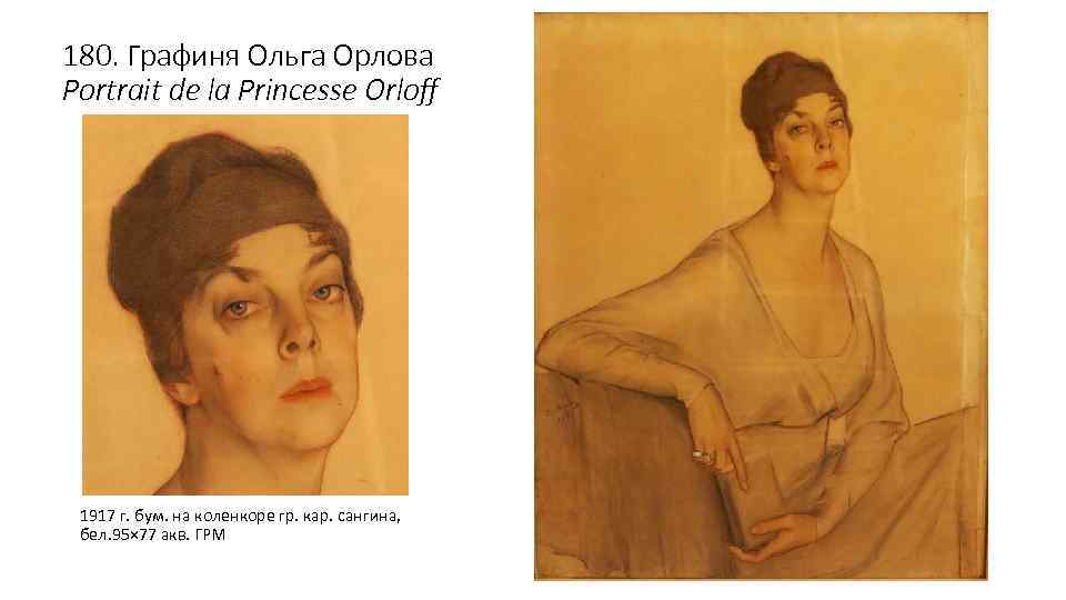 180. Графиня Ольга Орлова Portrait de la Princesse Orloff 1917 г. бум. на коленкоре