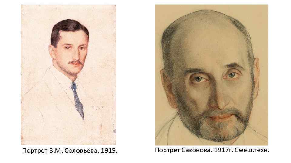 Портрет В. М. Соловьёва. 1915. Портрет Сазонова. 1917 г. Смеш. техн. 