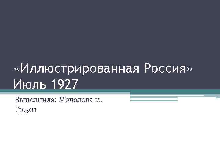  «Иллюстрированная Россия» Июль 1927 Выполнила: Мочалова ю. Гр. 501 