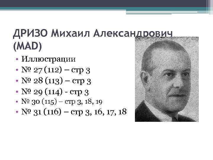 ДРИЗО Михаил Александрович (MAD) • • Иллюстрации № 27 (112) – стр 3 №