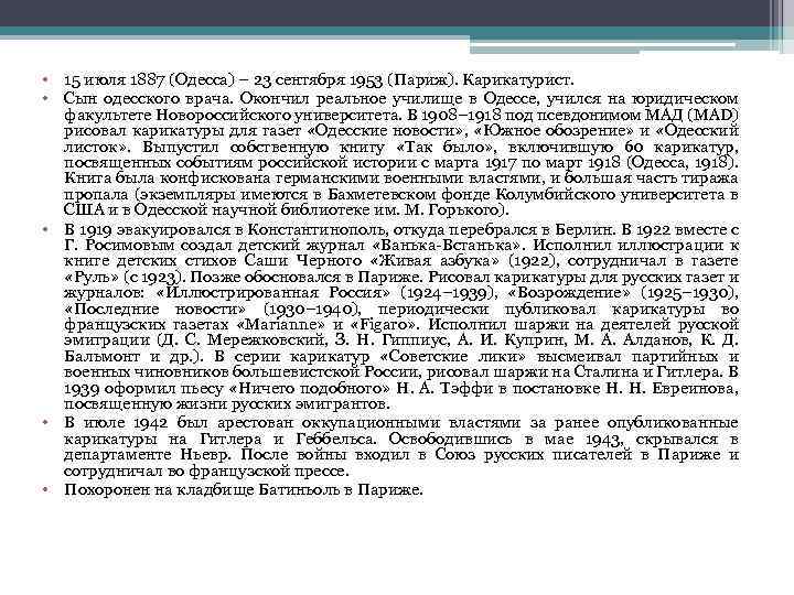  • 15 июля 1887 (Одесса) – 23 сентября 1953 (Париж). Карикатурист. • Сын