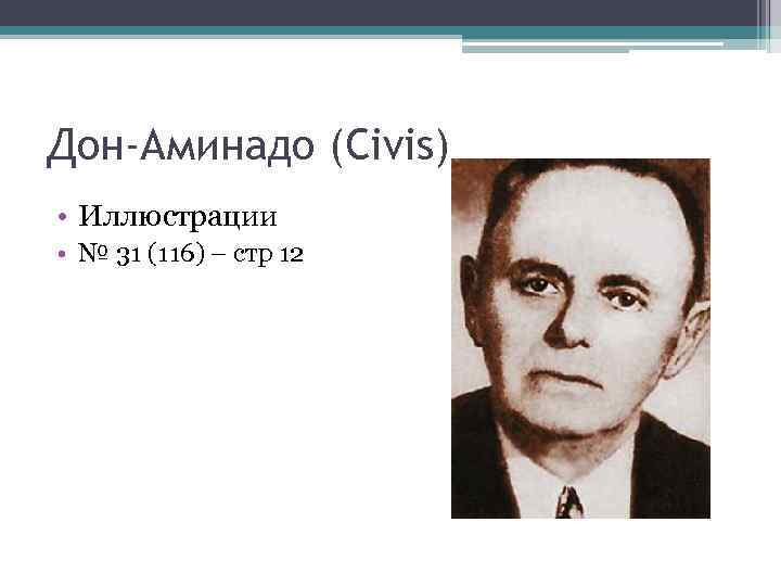 Дон-Аминадо (Civis) • Иллюстрации • № 31 (116) – стр 12 