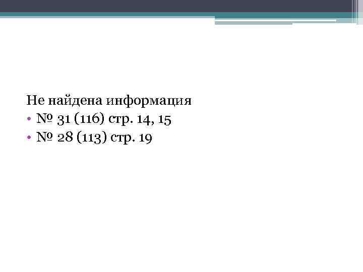 Не найдена информация • № 31 (116) стр. 14, 15 • № 28 (113)