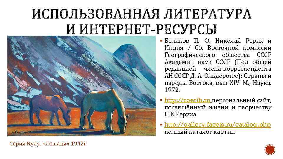 § Беликов П. Ф. Николай Рерих и Индия / Сб. Восточной комиссии Географического общества