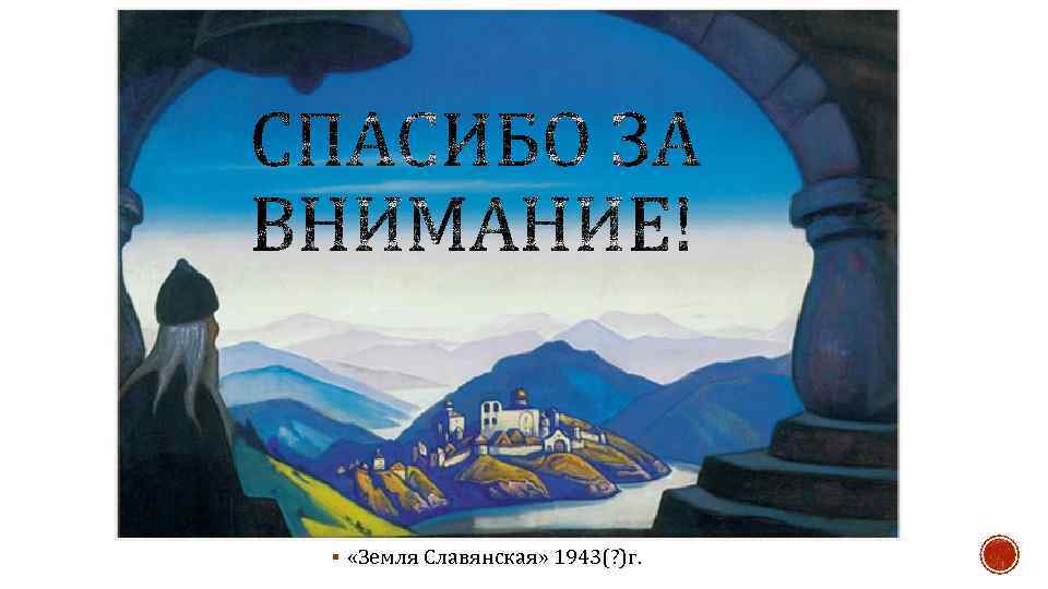 § «Земля Славянская» 1943(? )г. 