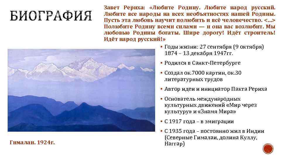 Завет Рериха: «Любите Родину. Любите народ русский. Любите все народы на всех необъятностях нашей