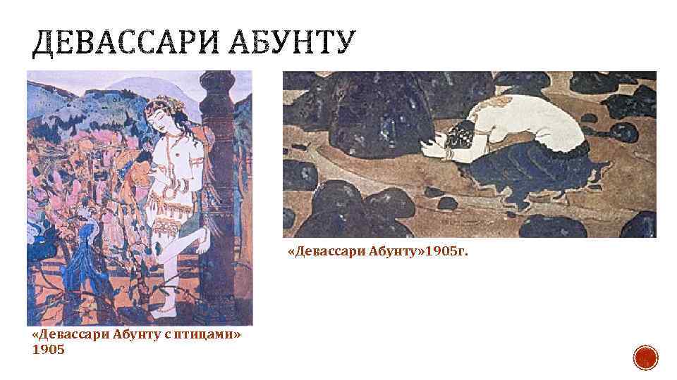  «Девассари Абунту» 1905 г. «Девассари Абунту с птицами» 1905 