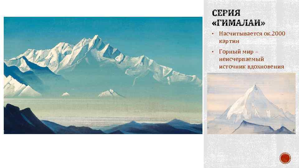  • Насчитывается ок. 2000 картин • Горный мир – неисчерпаемый источник вдохновения 