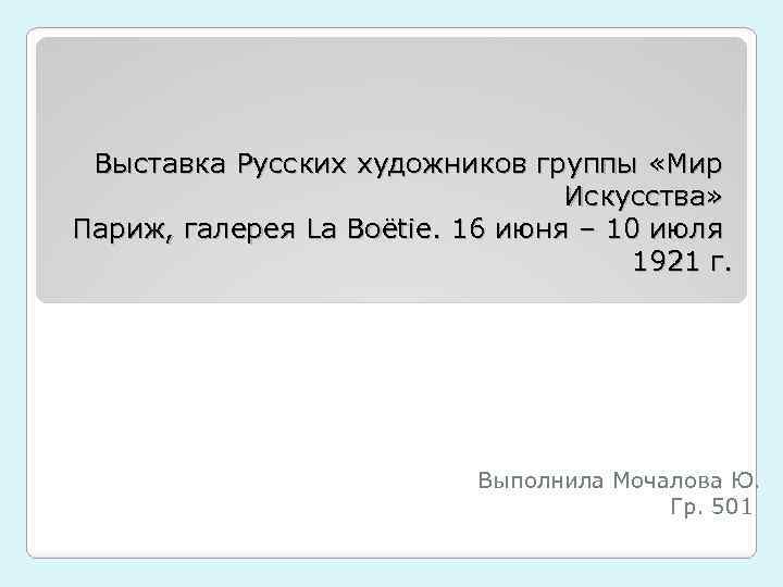 Выставка Русских художников группы «Мир Искусства» Париж, галерея La Boёtie. 16 июня – 10
