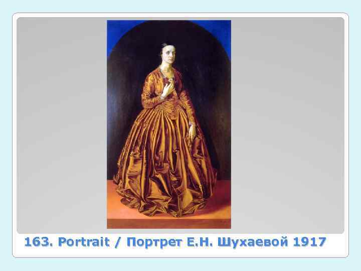 163. Portrait / Портрет Е. Н. Шухаевой 1917 