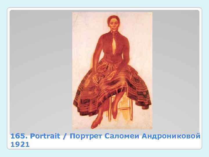 165. Portrait / Портрет Саломеи Андрониковой Portrait / 1921 