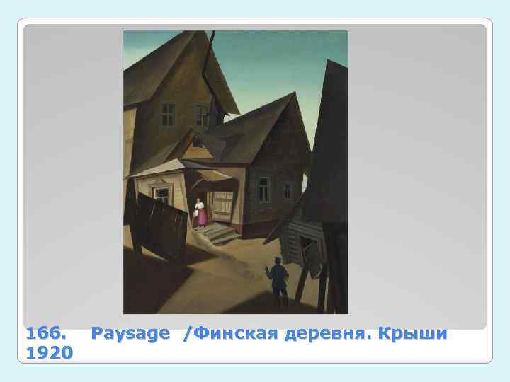 166. Paysage /Финская деревня. Крыши 1920 
