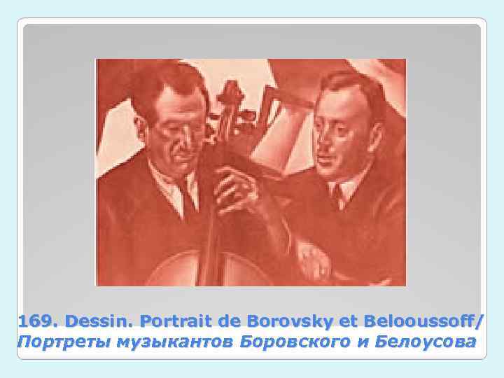 169. Dessin. Portrait de Borovsky et Belooussoff/ Портреты музыкантов Боровского и Белоусова 