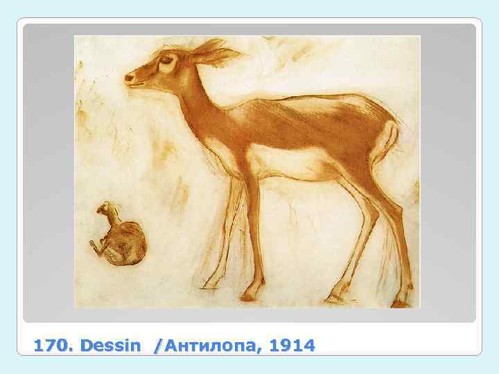 170. Dessin /Антилопа, 1914 