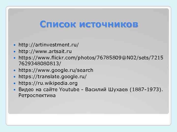 Список источников http: //artinvestment. ru/ http: //www. artsait. ru https: //www. flickr. com/photos/76785809@N 02/sets/7215