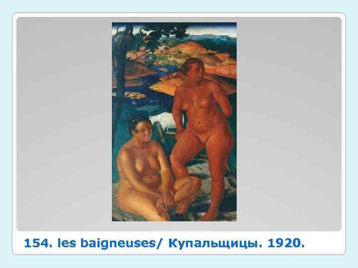 154. les baigneuses/ Купальщицы. 1920. 