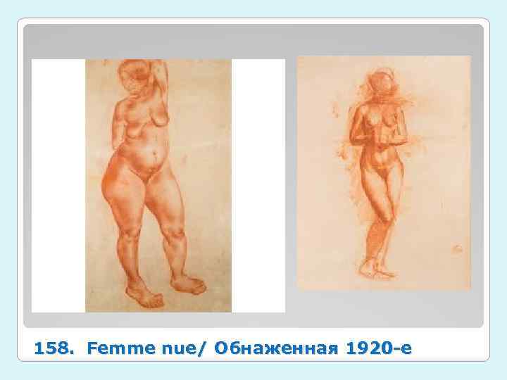 158. Femme nue/ Обнаженная 1920 -e 