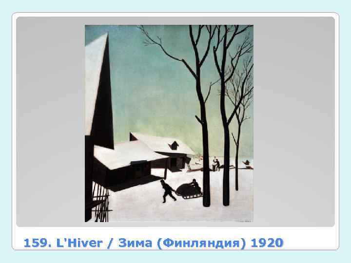 159. L'Hiver / Зима (Финляндия) 1920 
