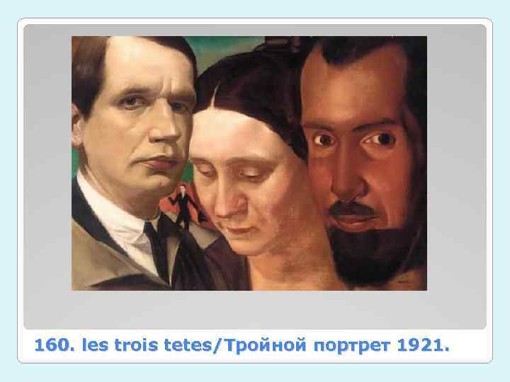 160. les trois tetes/Тройной портрет 1921. 