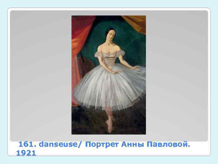  161. danseuse/ Портрет Анны Павловой. 1921 