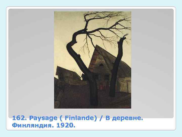 162. Paysage ( Finlande) / В деревне. Финляндия. 1920. 