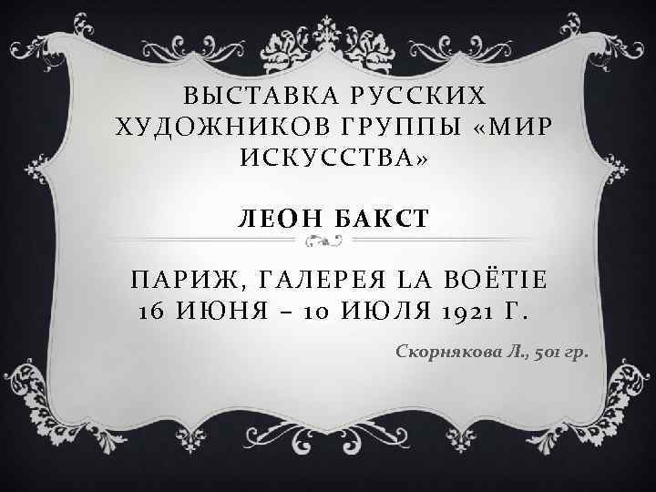 ВЫСТАВКА РУССКИХ ХУДОЖНИКОВ ГРУППЫ «МИР ИСКУССТВА» ЛЕОН БАКСТ ПАРИЖ, ГАЛЕРЕЯ LA BOЁTIE 16 ИЮНЯ