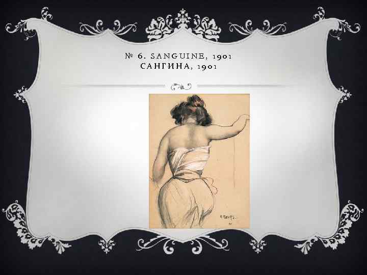 № 6. SANGUINE, 1901 САНГИНА, 1901 